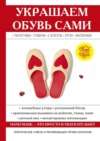 Украшаем обувь сами: валенки, сапоги, угги, туфли, тапочки