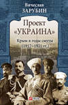 Проект «Украина». Крым в годы смуты (1917–1921 гг.)