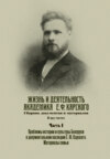 Жизнь и деятельность академика Е. Ф. Карского. Сборник документов и материалов. Часть 1