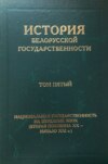 История белорусской государственности. Том пятый. Национальная государственность на переломе эпох (вторая половина ХХ – начало ХХI в.)