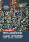 Интернационализация высшего образования: теория, практика, перспективы