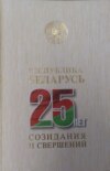 Республика Беларусь – 25 лет созидания и свершений. Т. 7