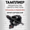 Тамплиер. Предательство Святого престола