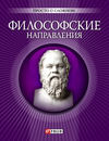 Философские направления