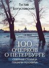 100 очерков о Петербурге. Северная столица глазами москвича