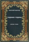 Родники Родины. Сборник стихов