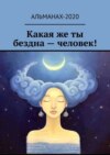 Какая же ты бездна – человек!