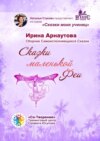 Сказки маленькой феи. Сборник самоисполняющихся сказок