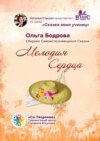 Мелодия Сердца. Сборник Самоисполняющихся Сказок