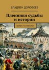 Пленники судьбы и истории. Герои и антигерои