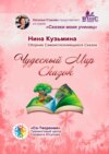 Чудесный Мир Сказок. Сборник Самоисполняющихся Сказок