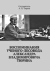 Воспоминания ученого-лесовода Александра Владимировича Тюрина