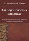 Ставропольский писатель. Ставропольское региональное отделение Российского союза писателей