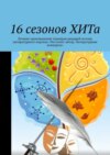 16 сезонов ХИТа. Лучшие произведения турниров рыцарей поэзии литературного портала «Что хочет автор. Литературные конкурсы»