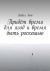 Придёт время для ягод и время быть роскошью