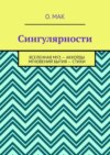 Сингулярности. Вселенная муз – Аккорды мгновений бытия – Стихи