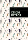 Стихи ветров