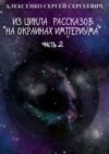Из цикла рассказов: «На окраинах Империума». Часть 2