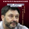 «Жил напротив тюрьмы…». 470 дней в застенках Киева