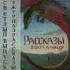 Рассказы 13. Дорога в никуда