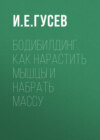 Бодибилдинг. Как нарастить мышцы и набрать массу