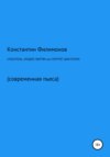 Спаситель, злодей, жертва, или Портрет диктатора