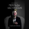 Перепады настроения. От депрессии к эйфории