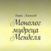 Монолог мудреца Менделя. Житейский оксюморон