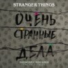 Записки с Изнанки. «Очень странные дела». Гид по сериалу