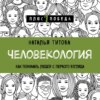 Человекология. Как понимать людей с первого взгляда