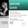 Лекция «Фейхтвангер. „Семья Опперман“»