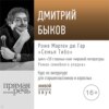 Лекция «Роже Мартен дю Гар. „Семья Тибо“»