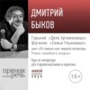 Лекция «Горький. „Дело Артамоновых“; Шагинян. „Семья Ульяновых“»