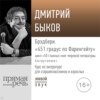 Лекция «Брэдбери. „451 градус по Фаренгейту“»