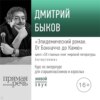 Лекция «Эпидемический роман. От Боккаччо до Камю»