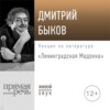 Лекция «Ленинградская Мадонна»