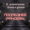 Последнее рандеву