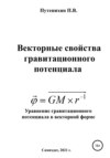 Векторные свойства гравитационного потенциала