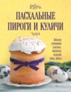 Пасхальные пироги и куличи. Вкусная домашняя выпечка: фигурные изделия, бабы, кексы