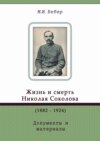 Жизнь и смерть Николая Соколова (1882–1924). Документы и материалы