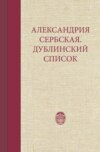 Александрия Сербская. Дублинский список