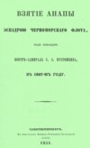 Взятие Анапы эскадрою черноморского флота, под командою контр-адмирала С.А. Пустошкина, в 1807-м году