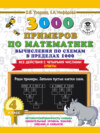 3000 примеров по математике. 4 класс. Вычисления по схемам в пределах 1000. Все действия с четырьмя числами. Ответы