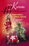 Вооружена и очень опасна