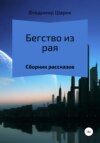 Бегство из рая. Сборник рассказов