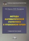 Методы математической статистики в уголовном праве