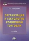 Организация и технология розничной торговли