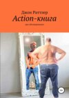 Action-книга