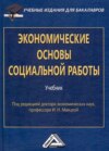 Экономические основы социальной работы