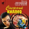 Снежный киллер